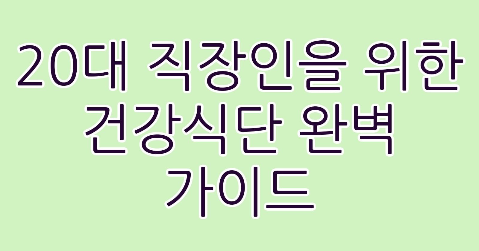 20대직장인을위한건강식단완벽가이드 thumb