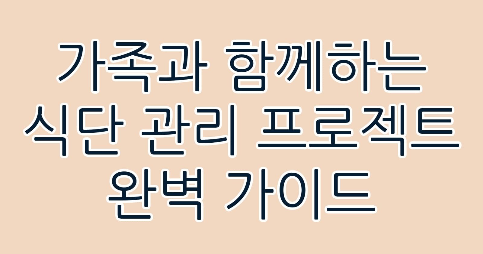 가족과함께하는식단관리프로젝트완벽가이드 thumb