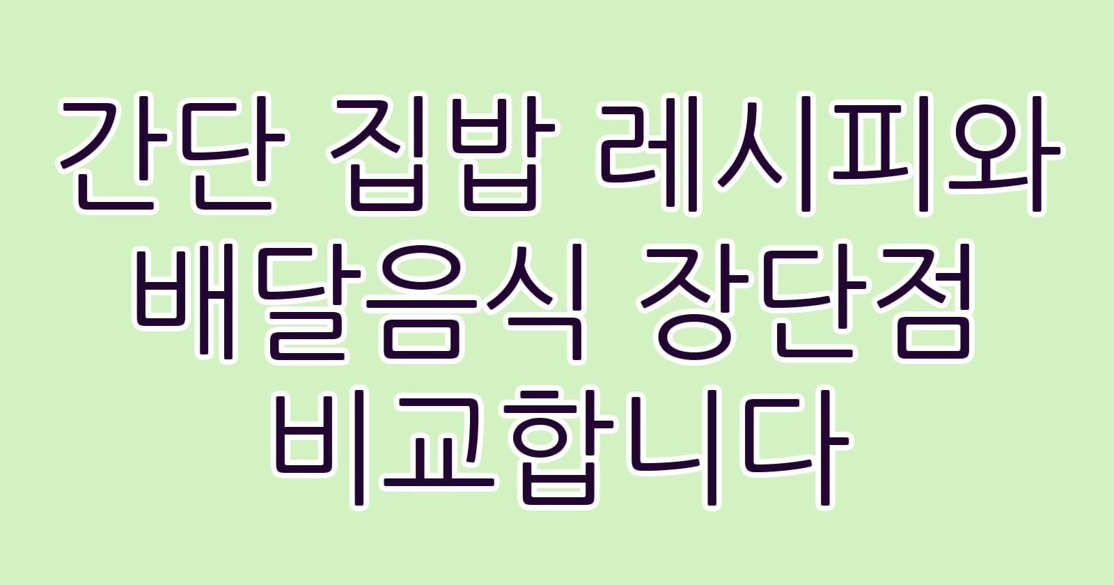 간단집밥레시피와배달음식장단점비교합니다 thumb