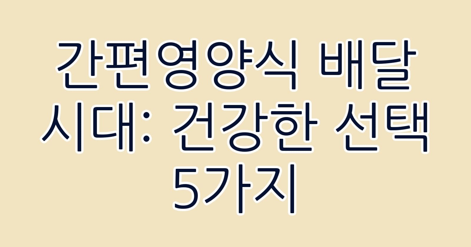 간편영양식배달시대건강한선택5가지 thumb