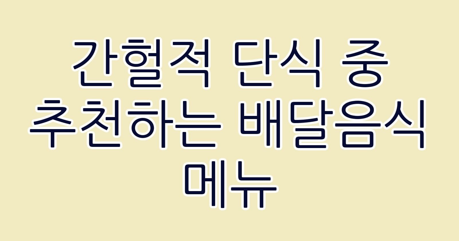 간헐적단식중추천하는배달음식메뉴 thumb