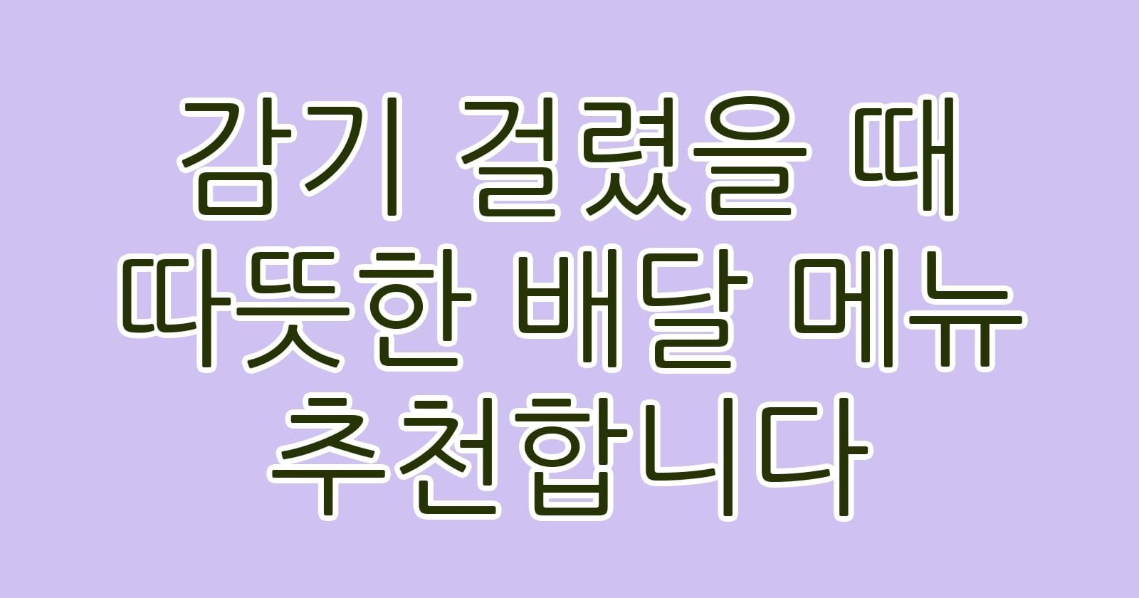 감기걸렸을때따뜻한배달메뉴추천합니다 thumb