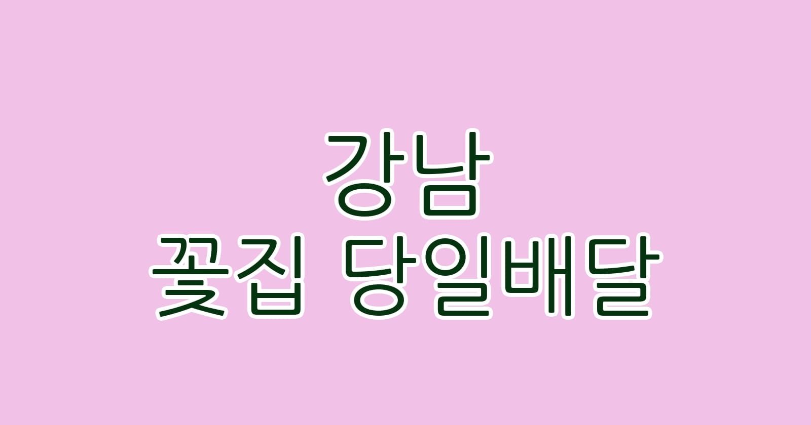 꽃집 당일배달, 강남의 필수 서비스는? 1 강남 꽃집 당일배달