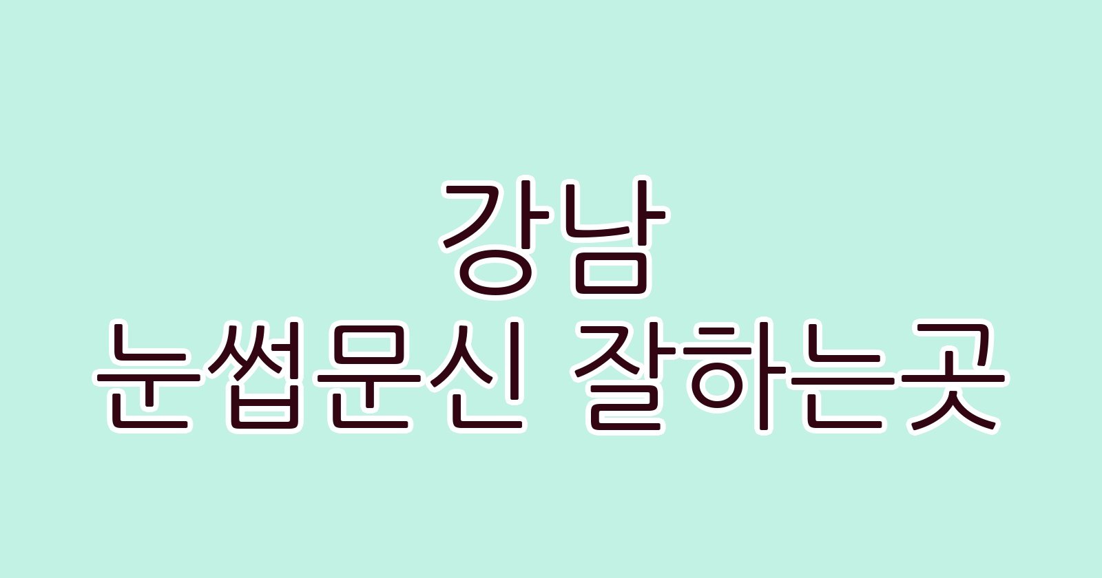 강남 눈썹문신 잘하는곳