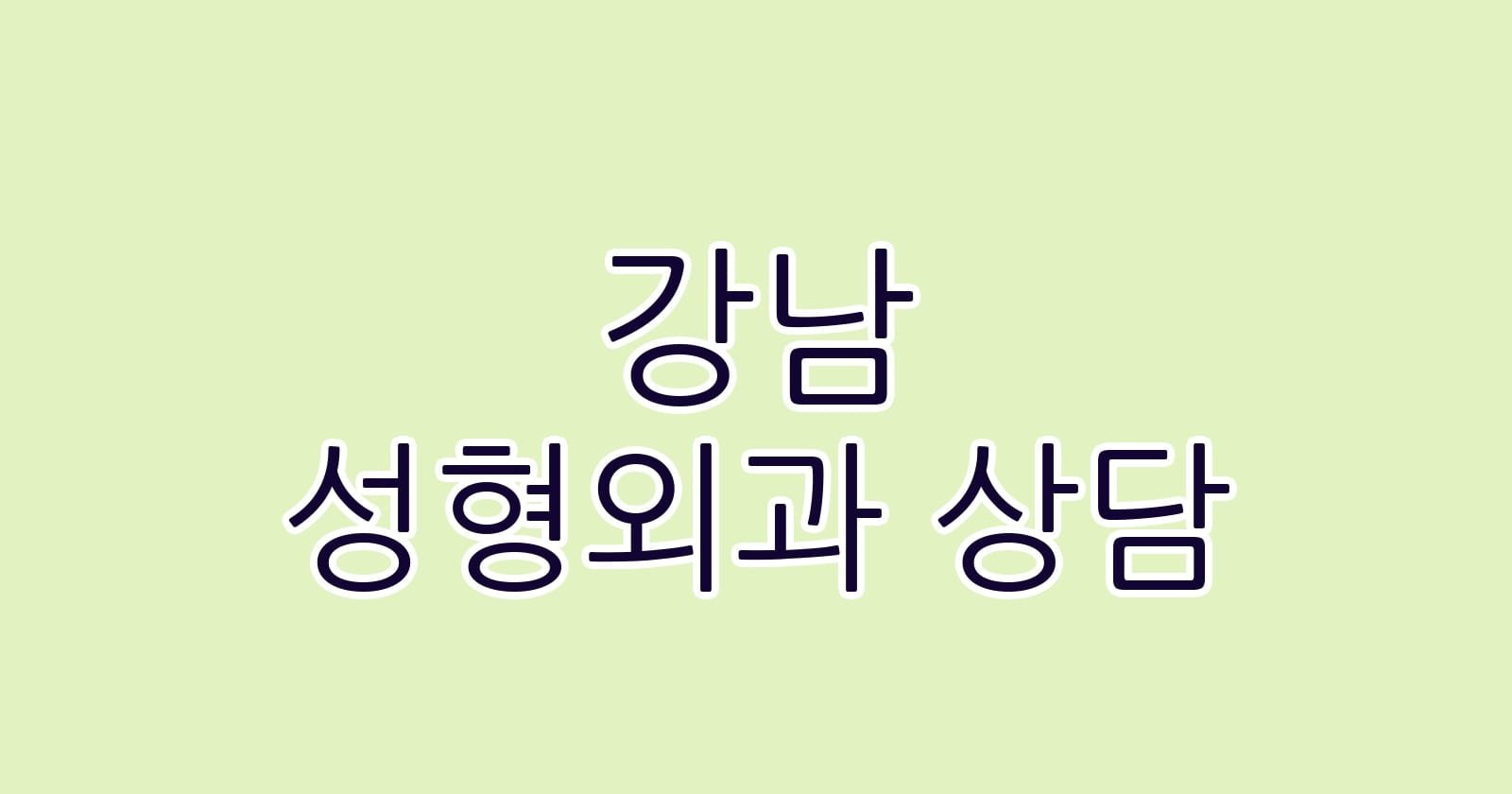 강남 성형외과 상담