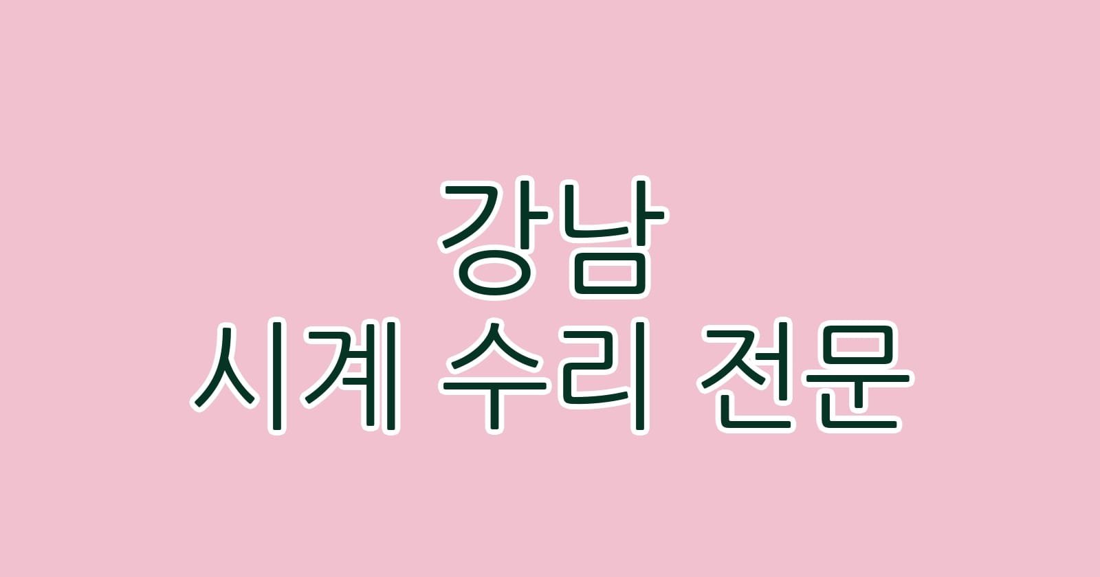 강남 시계 수리 전문