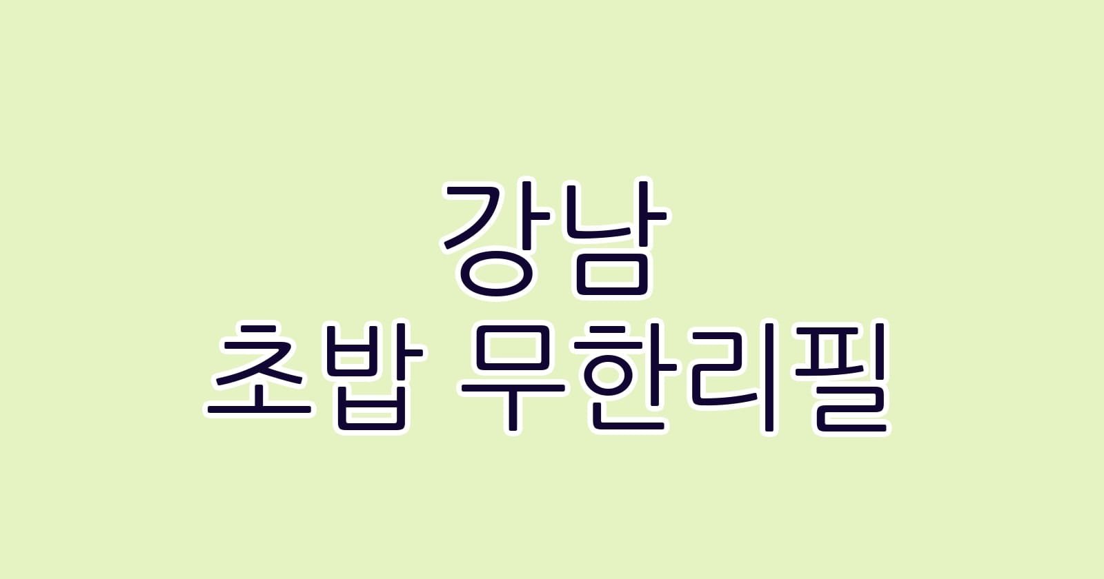 강남 초밥 무한리필