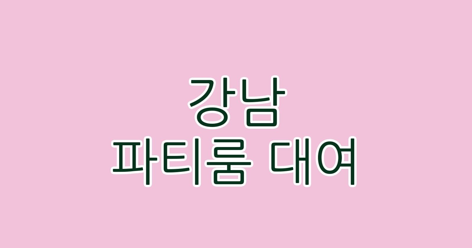 강남 파티룸 대여
