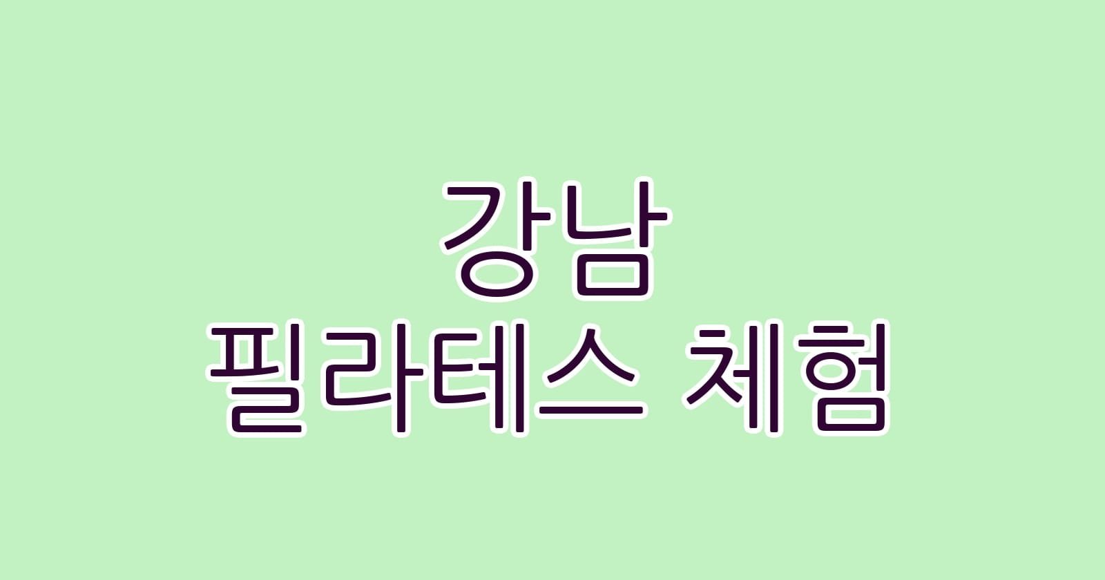 강남 필라테스 체험