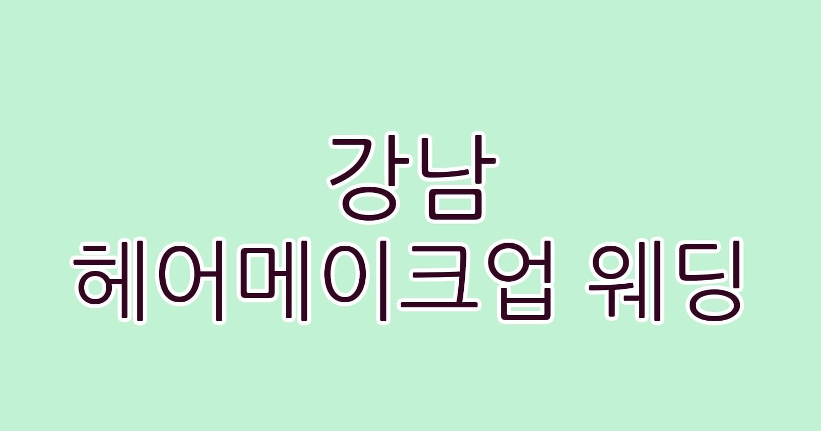강남 헤어메이크업 웨딩