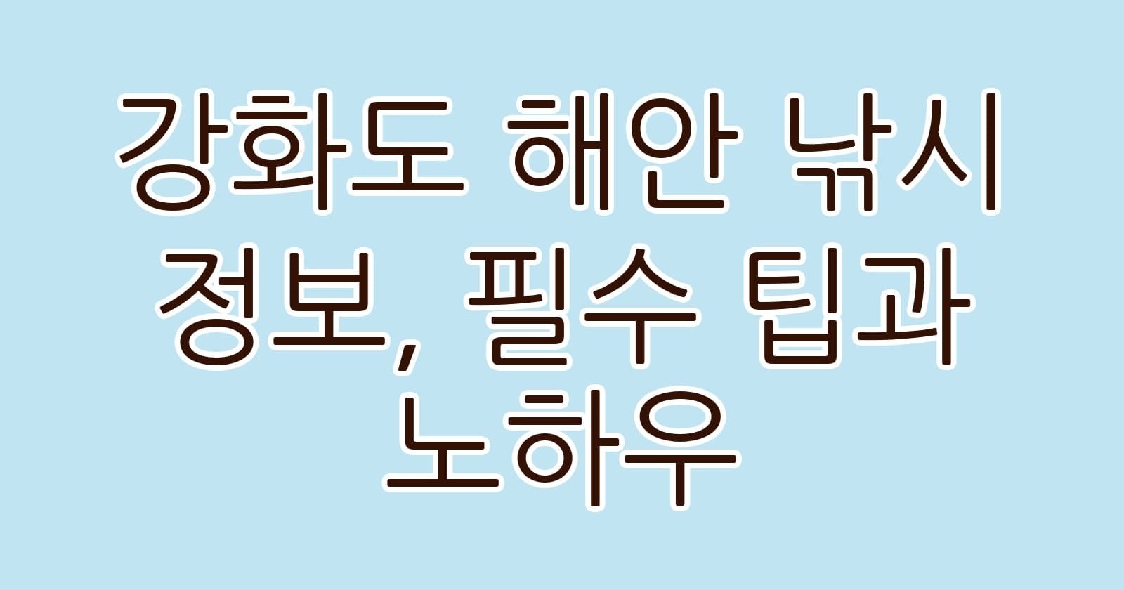 강화도해안낚시정보필수팁과노하우 thumb