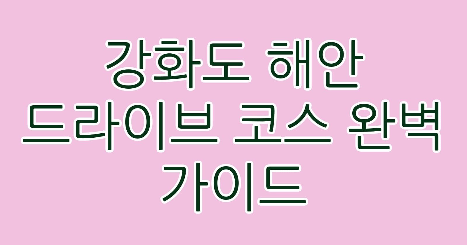 강화도해안드라이브코스완벽가이드 thumb