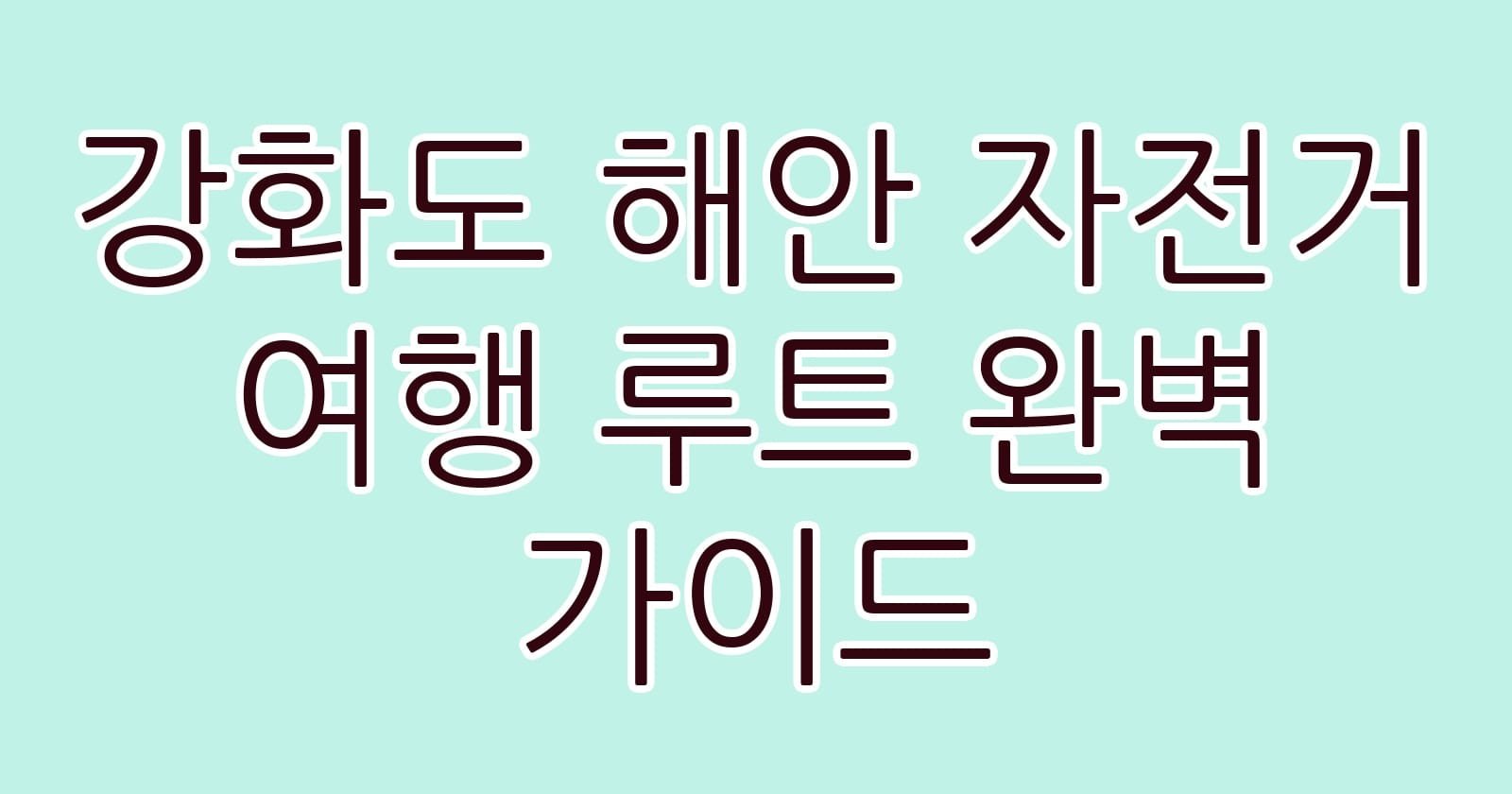 강화도해안자전거여행루트완벽가이드 thumb