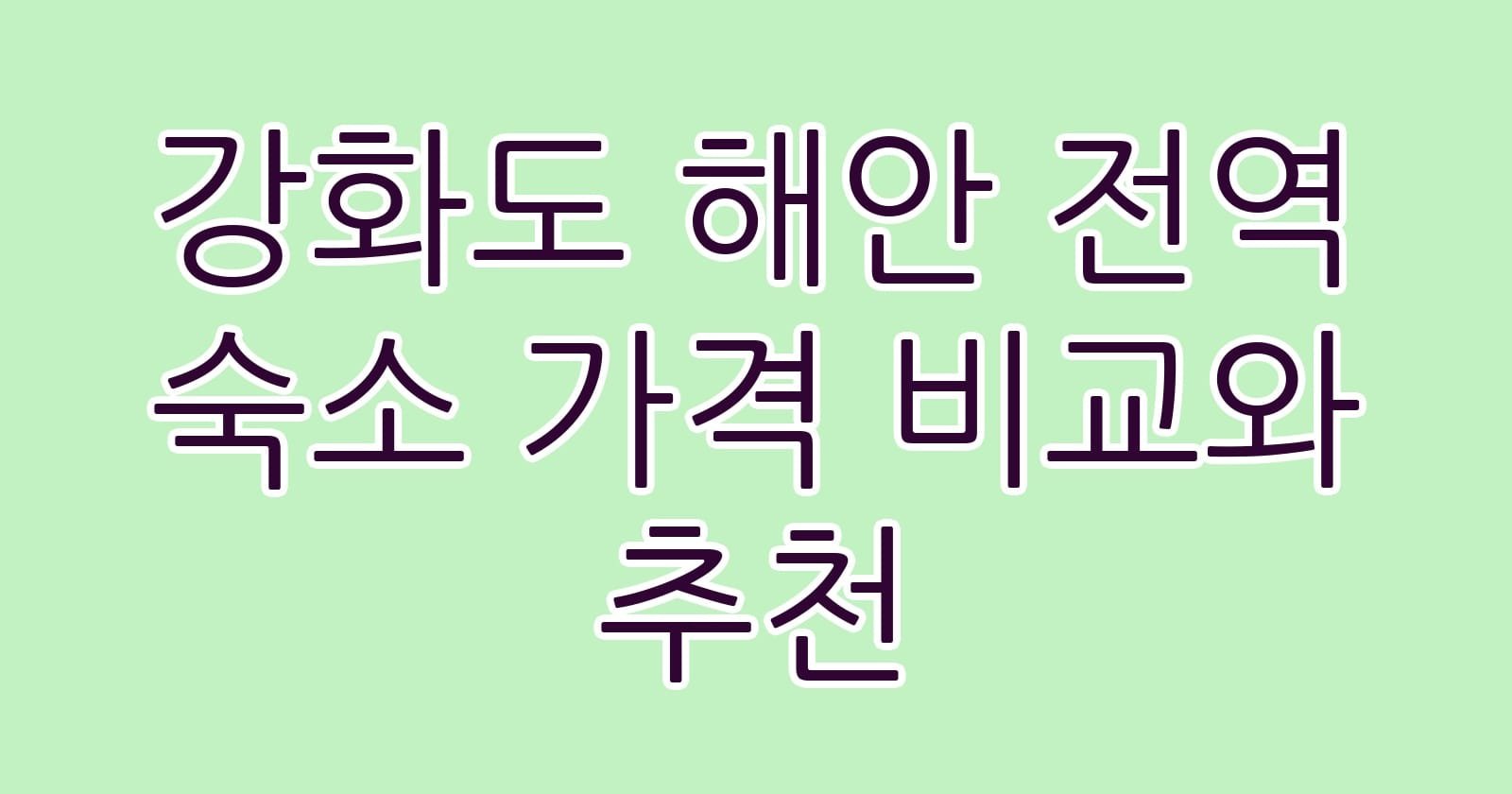 강화도해안전역숙소가격비교와추천 thumb