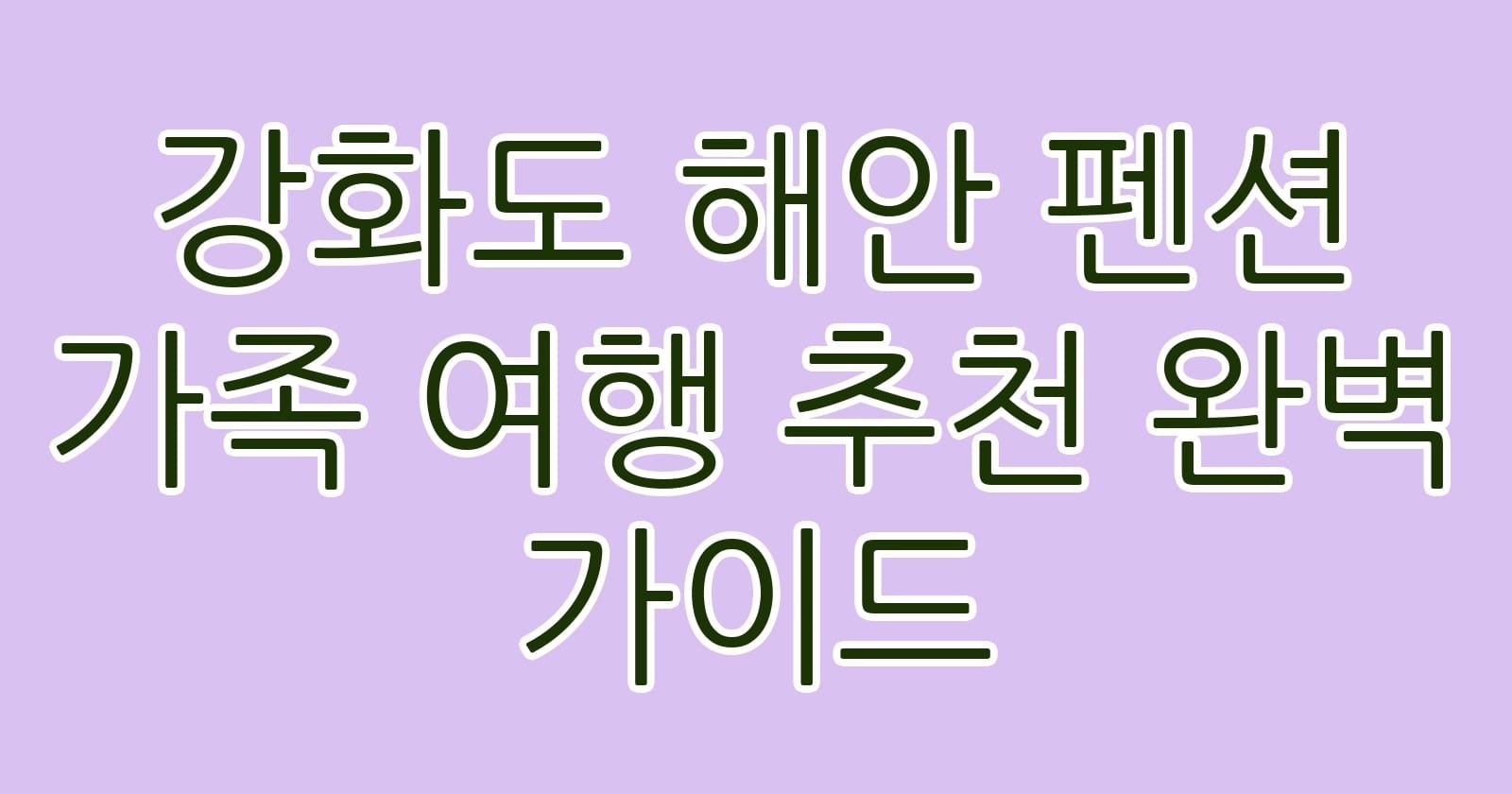 강화도해안펜션가족여행추천완벽가이드 thumb