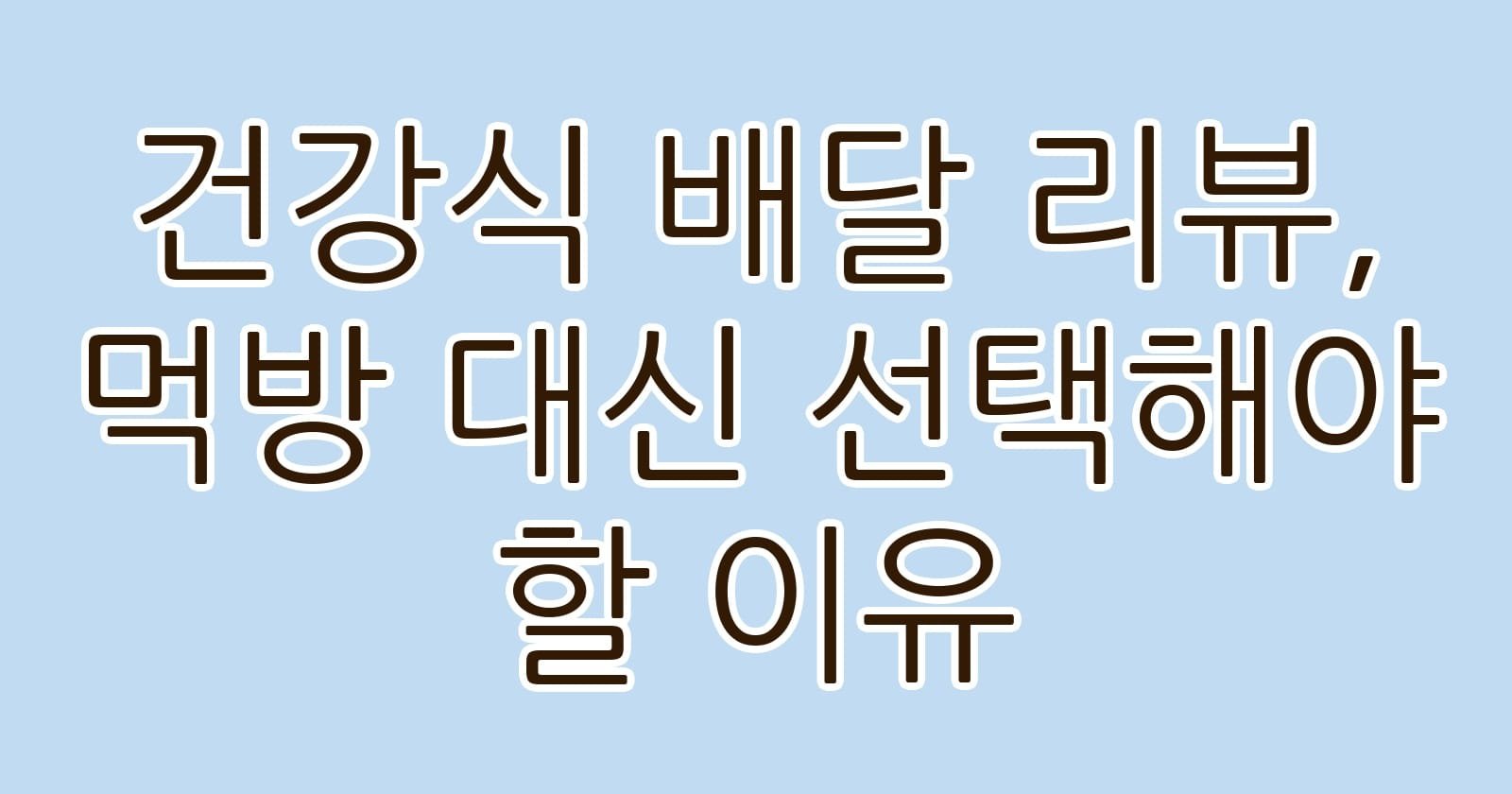 건강식배달리뷰먹방대신선택해야할이유 thumb