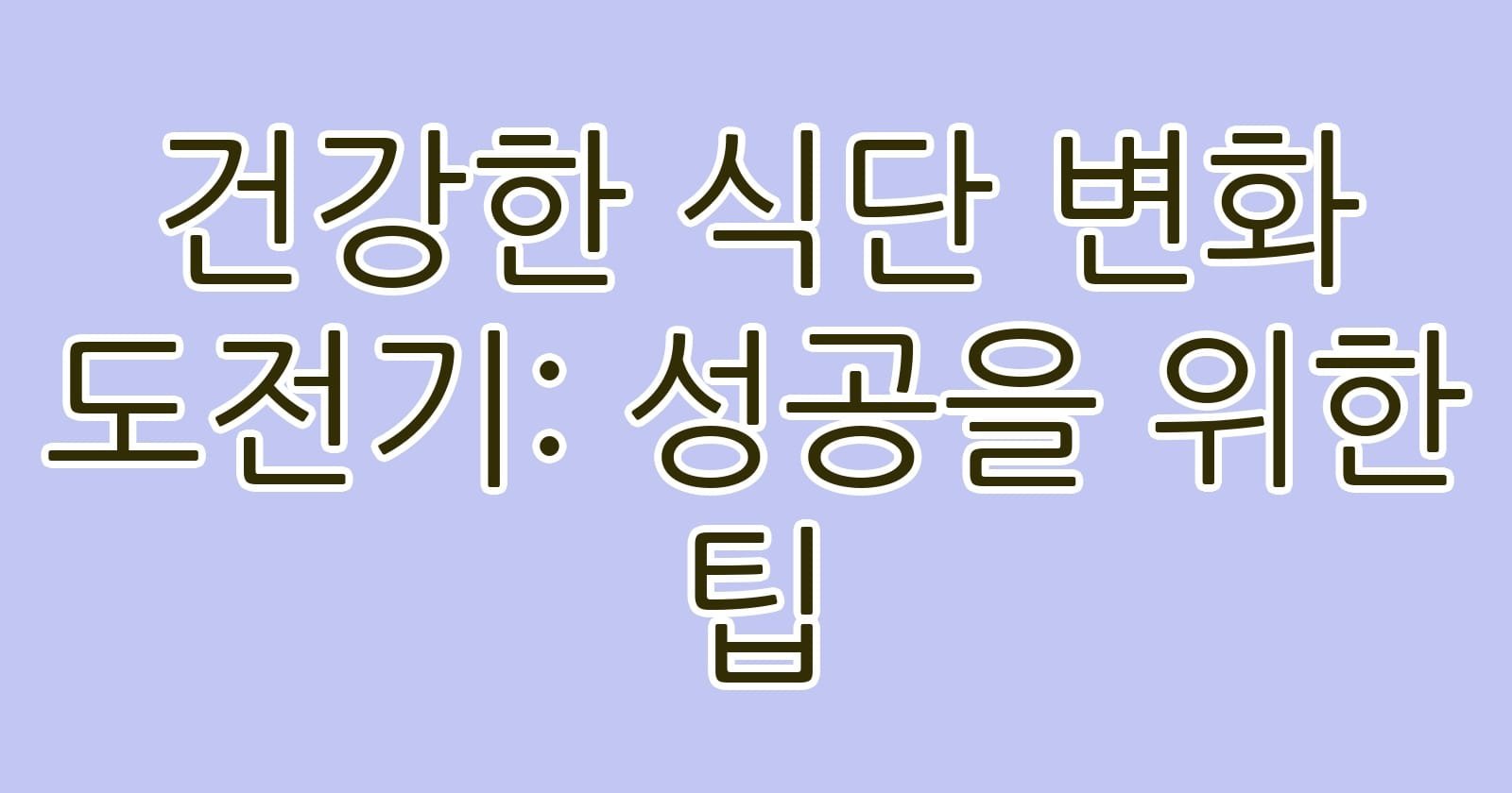 건강한식단변화도전기성공을위한팁 thumb