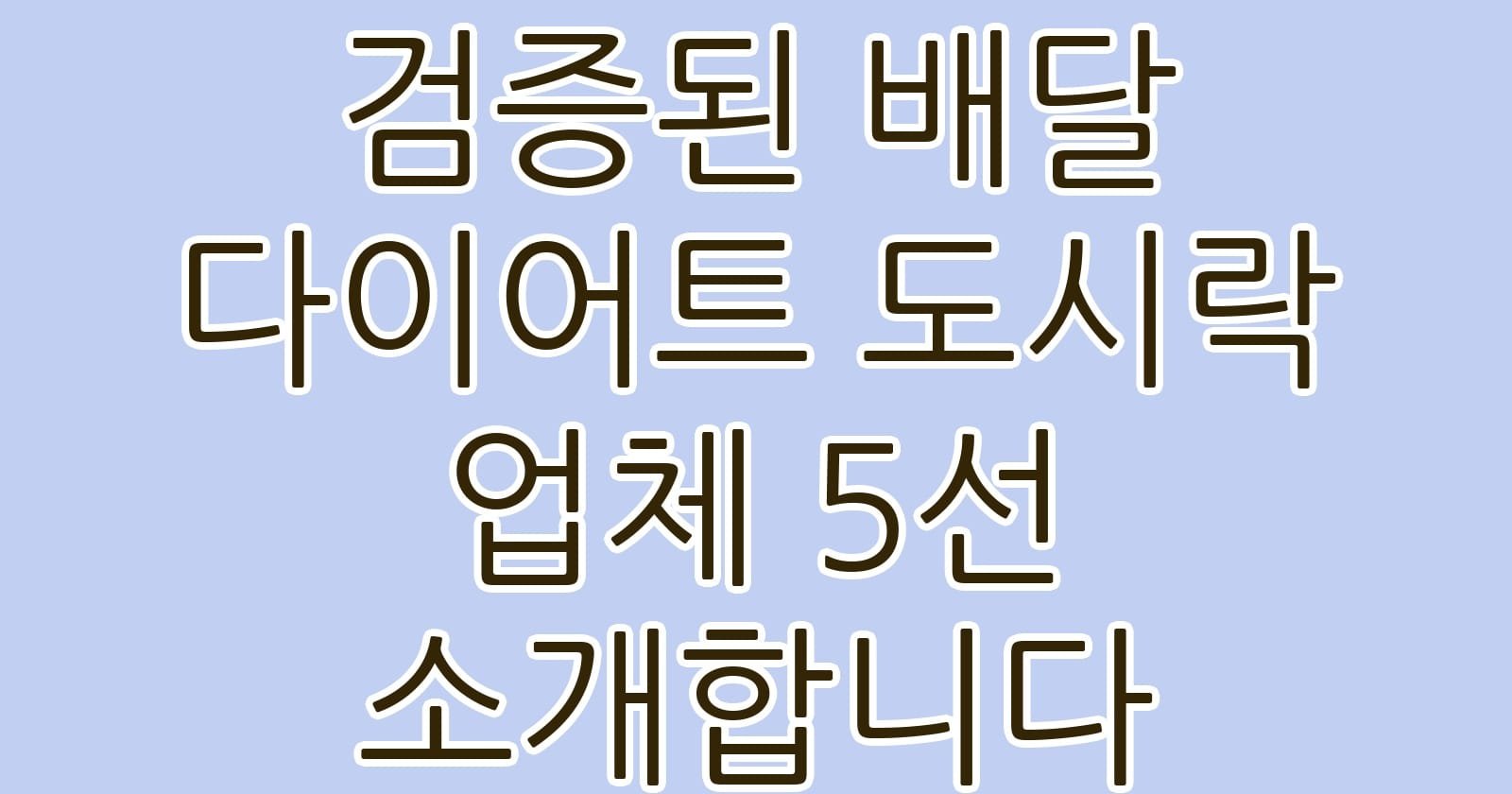 검증된배달다이어트도시락업체5선소개합니다 thumb
