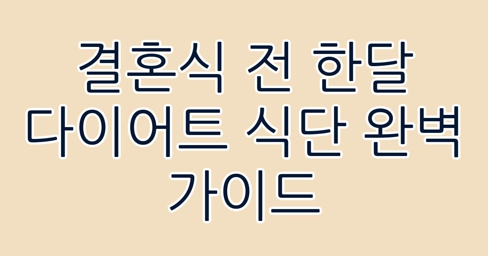 결혼식전한달다이어트식단완벽가이드 thumb