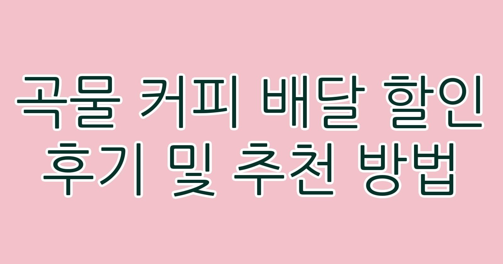 곡물커피배달할인후기및추천방법 thumb