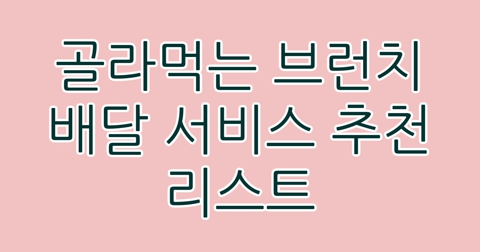 골라먹는브런치배달서비스추천리스트 thumb