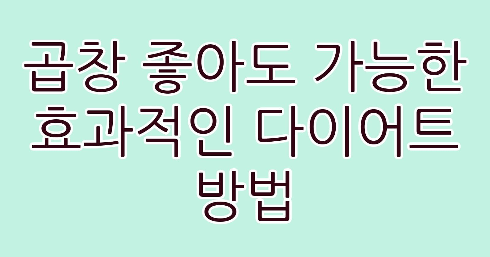 곱창좋아도가능한효과적인다이어트방법 thumb