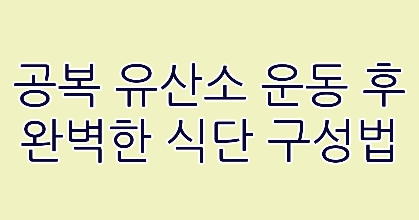공복유산소운동후완벽한식단구성법 thumb