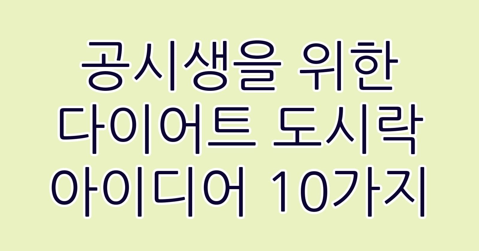 공시생을위한다이어트도시락아이디어10가지 thumb