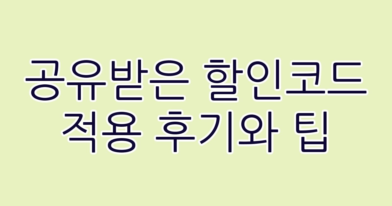 공유받은할인코드적용후기와팁 thumb