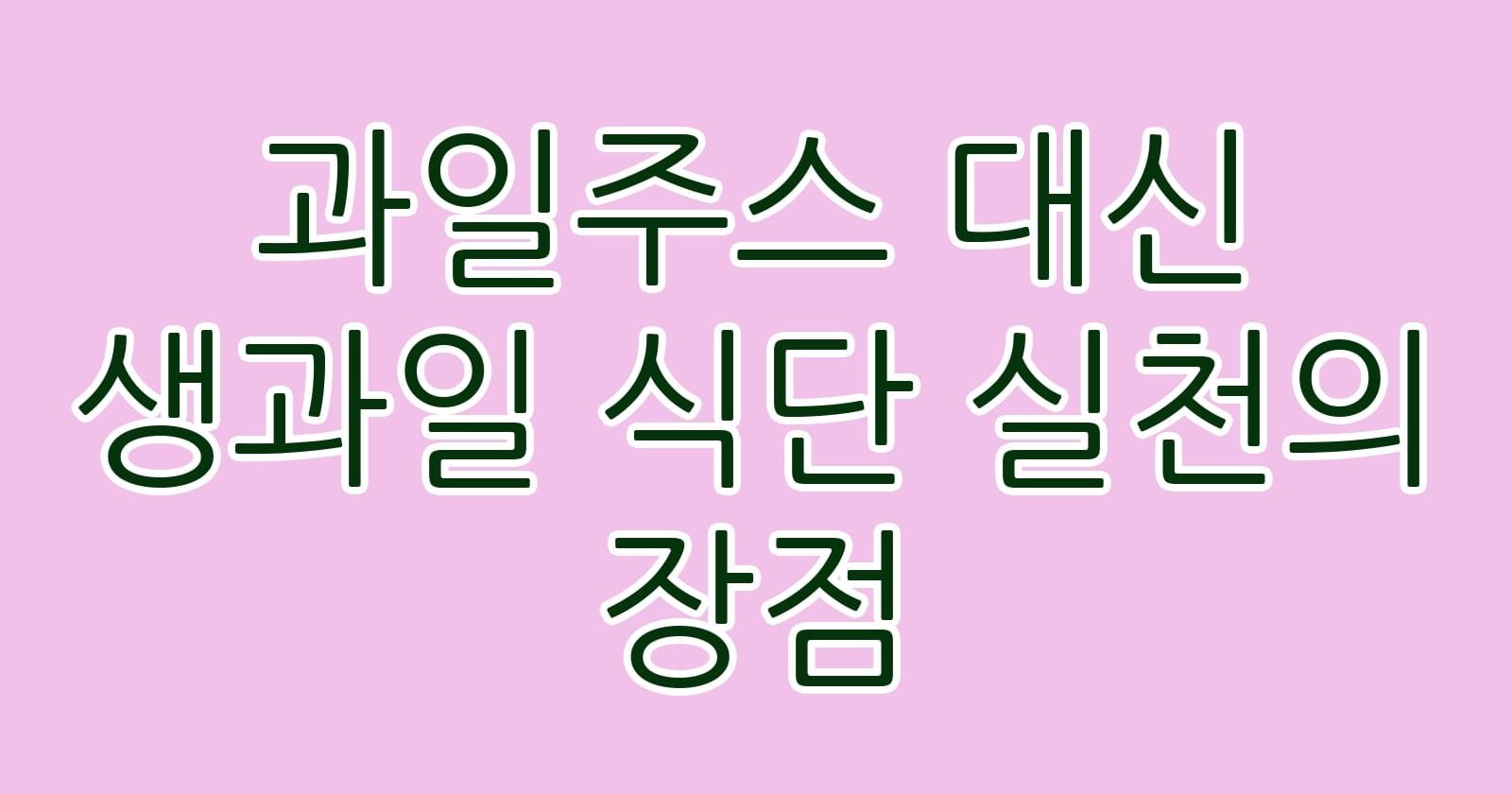 과일주스대신생과일식단실천의장점 thumb
