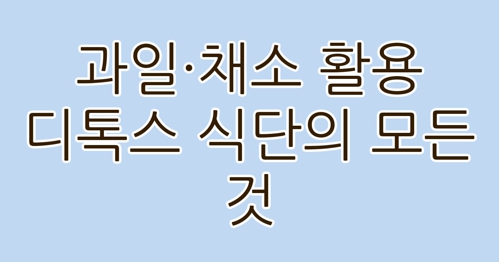 과일채소활용디톡스식단의모든것 thumb