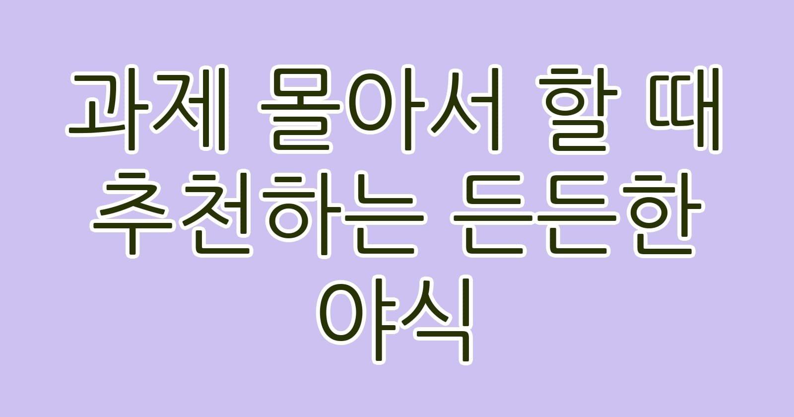 과제몰아서할때추천하는든든한야식 thumb