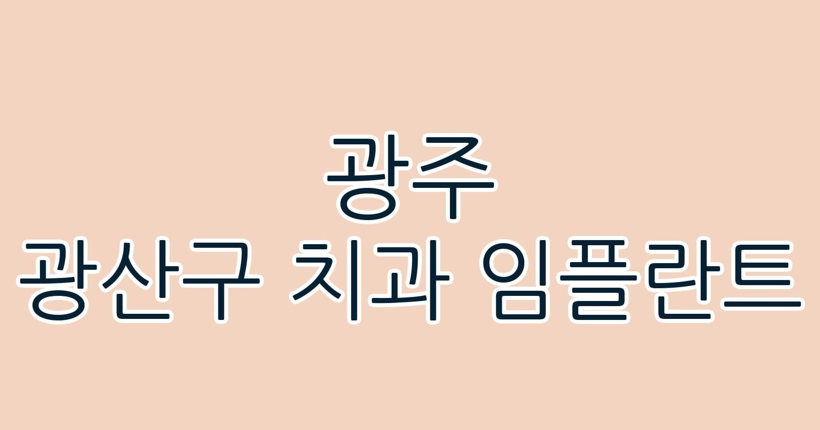 광주 광산구 치과 임플란트