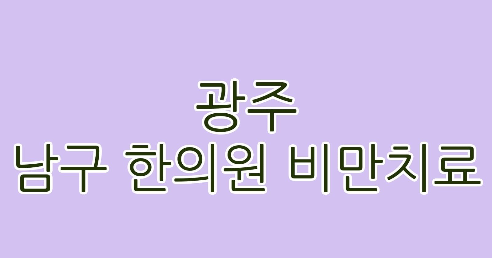 광주 남구 한의원 비만치료