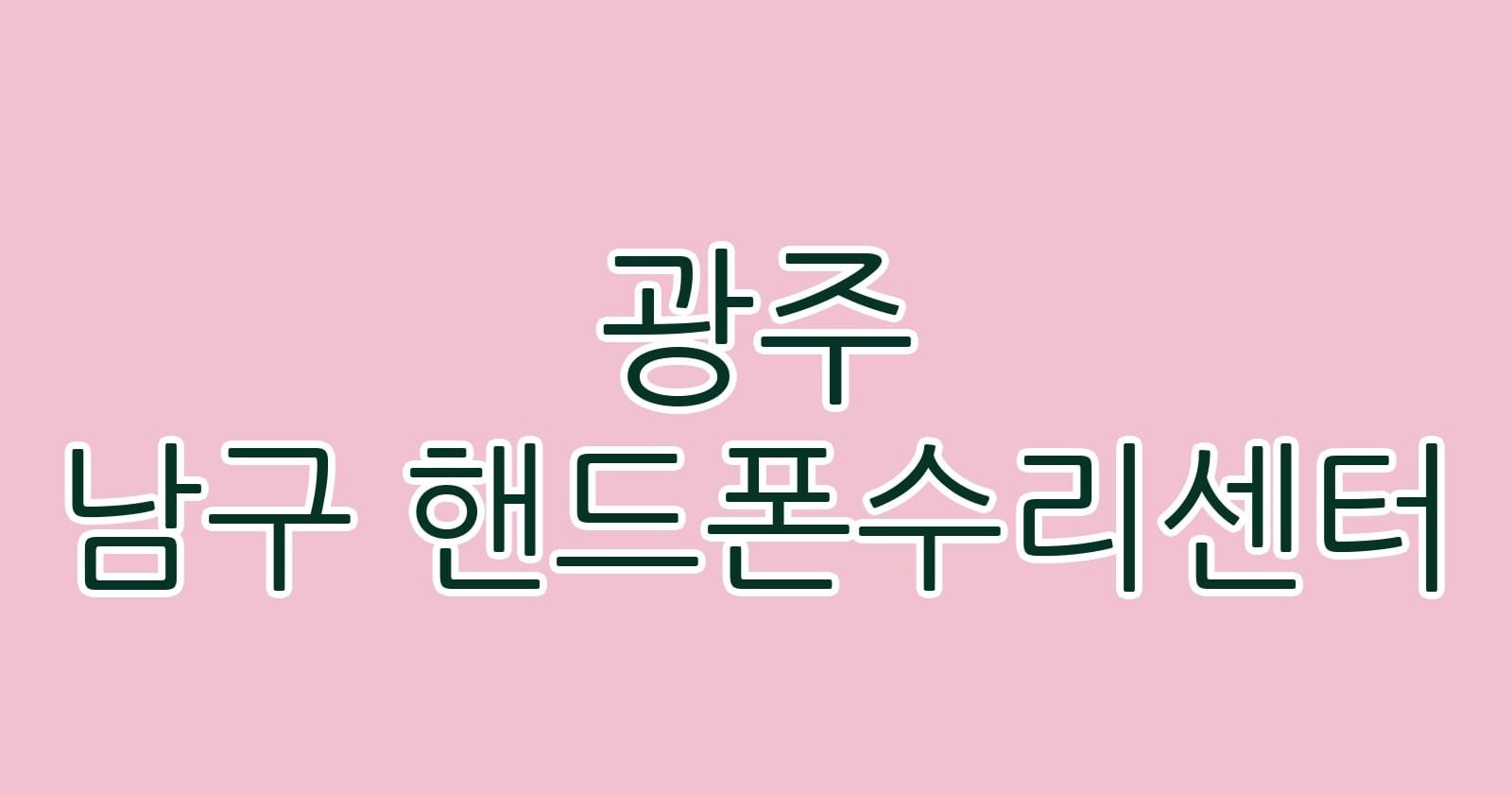 광주 남구 핸드폰수리센터
