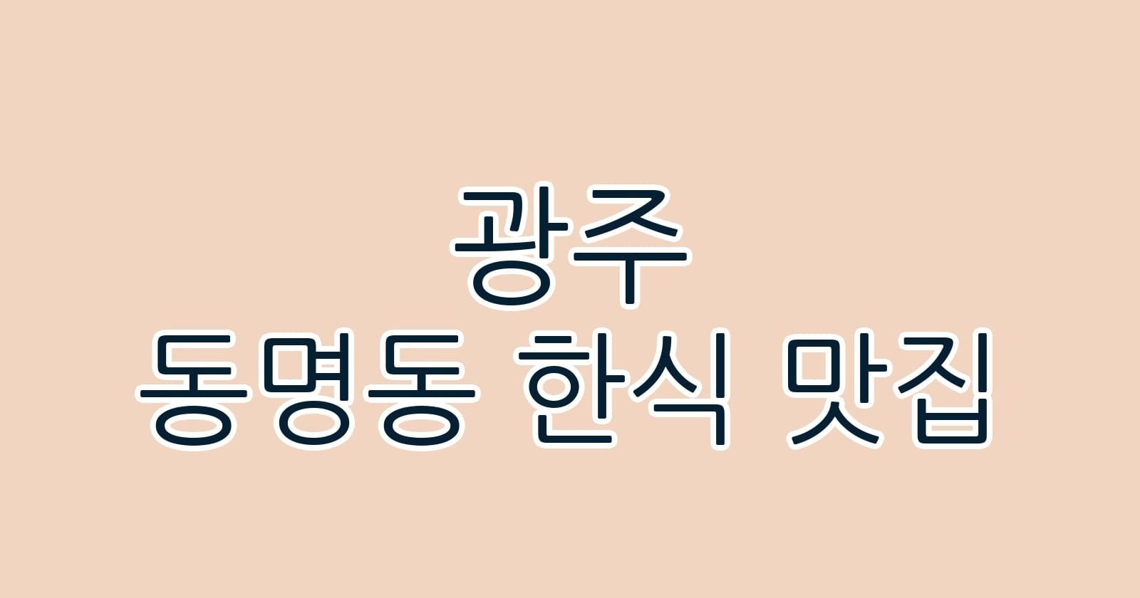 광주 동명동 한식 맛집