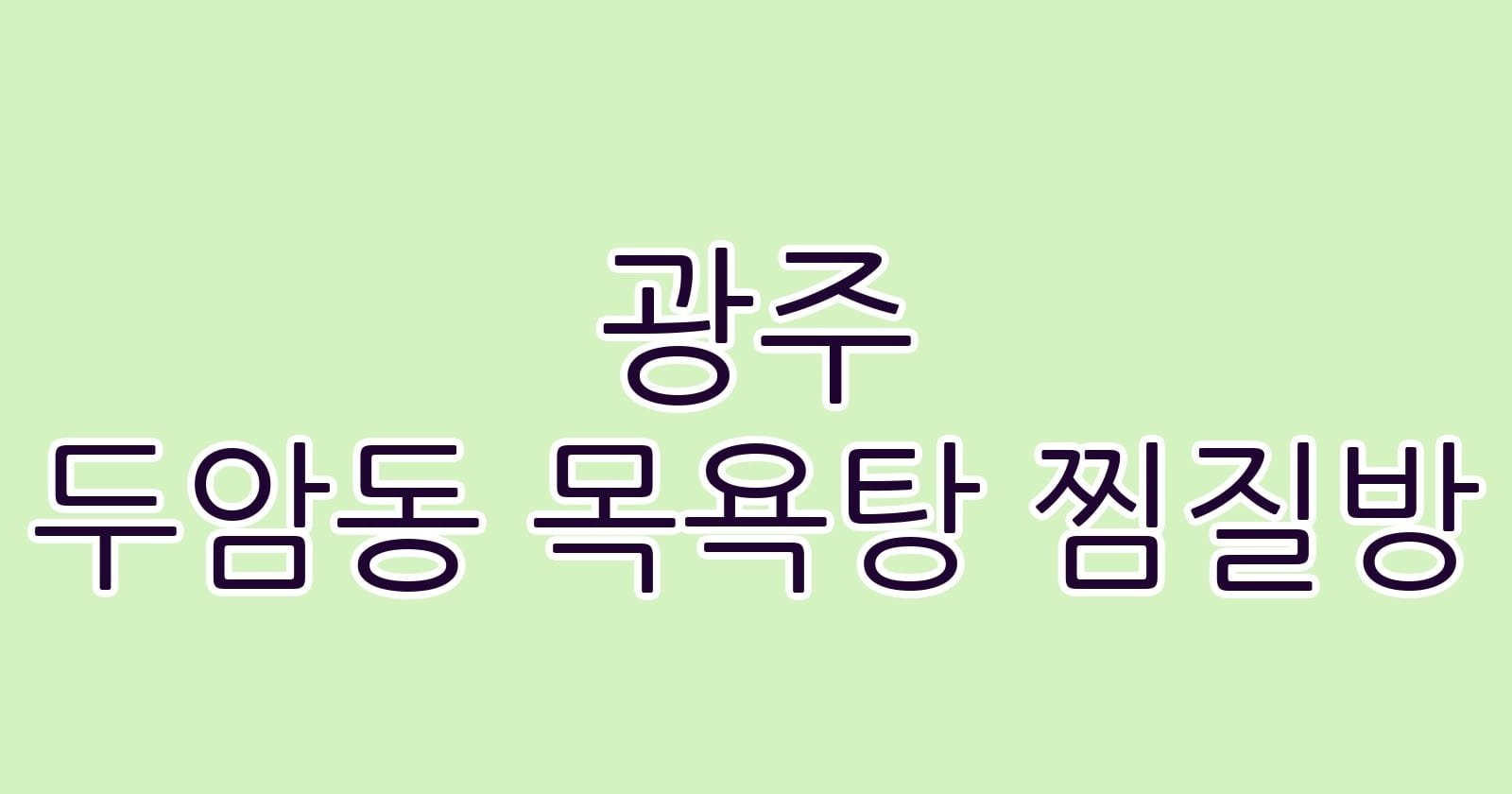 광주 두암동 목욕탕 찜질방