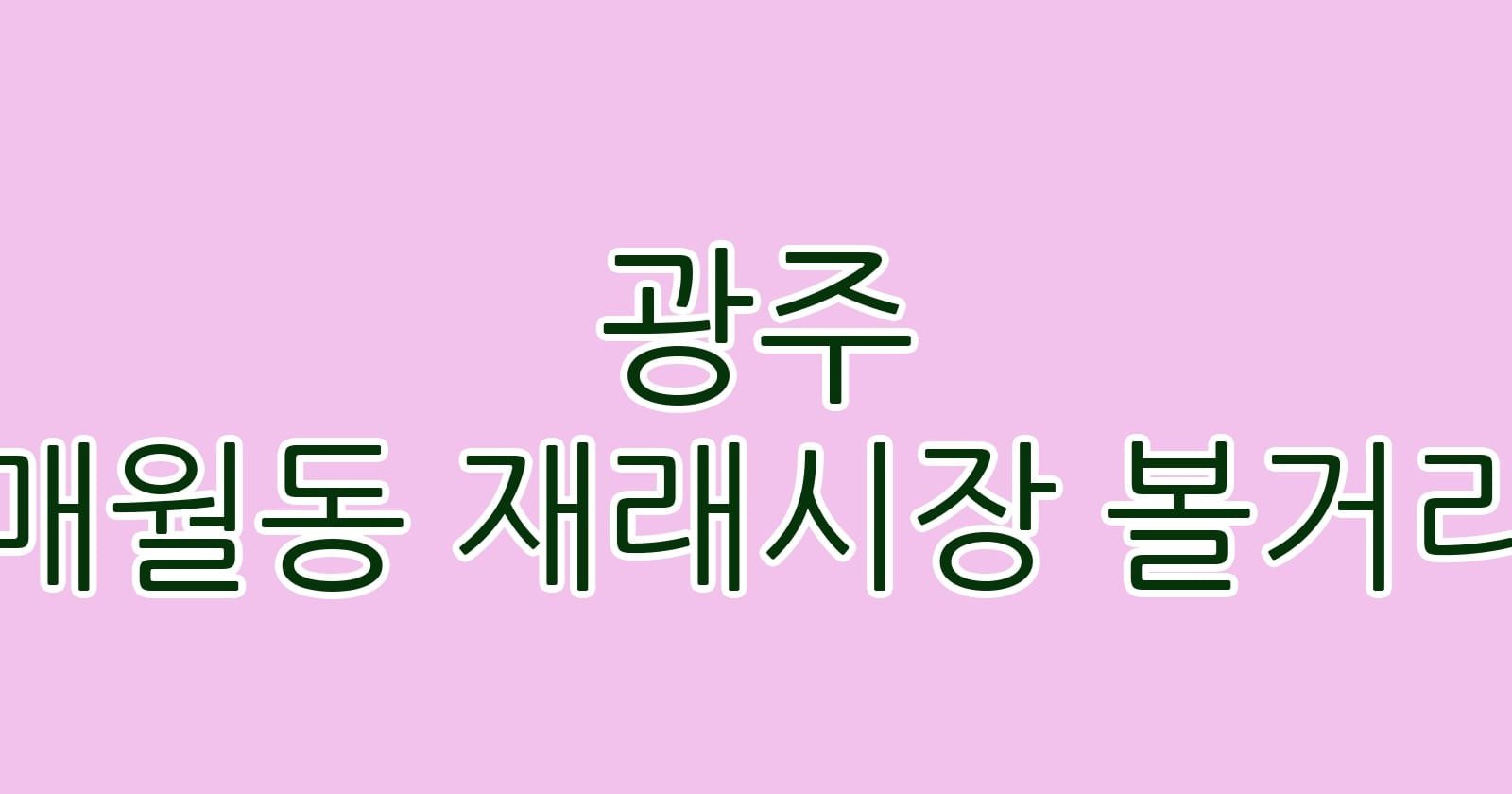 광주 매월동 재래시장 볼거리