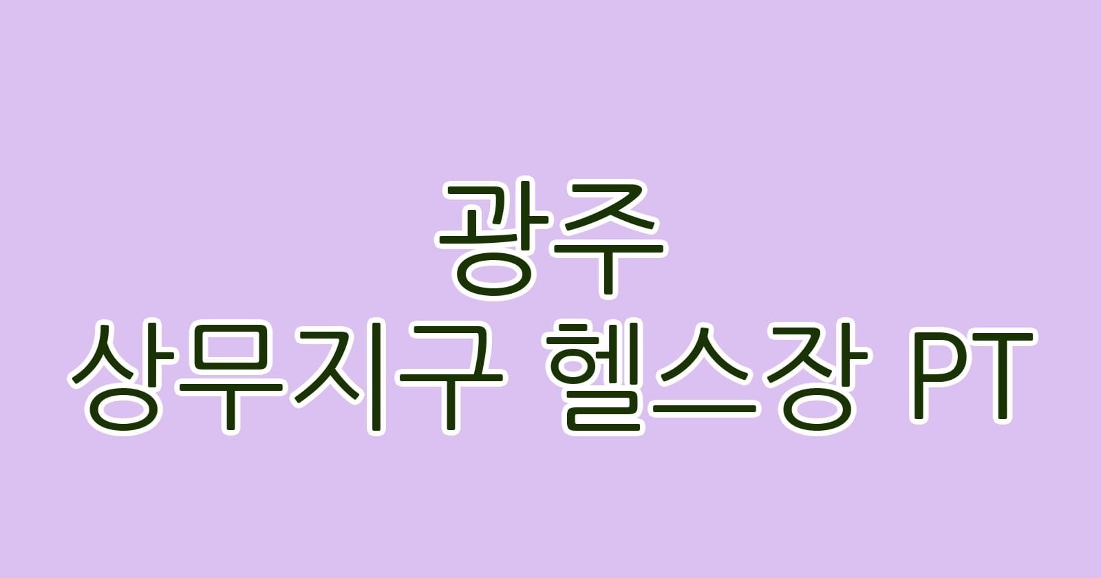광주 상무지구 헬스장 PT