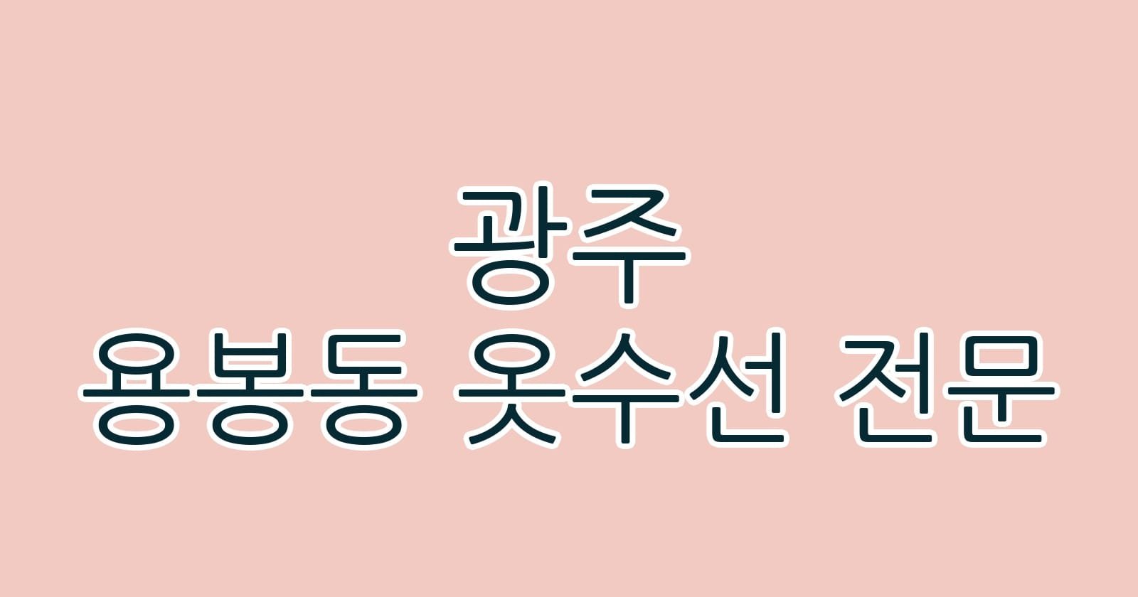 광주 용봉동 옷수선 전문
