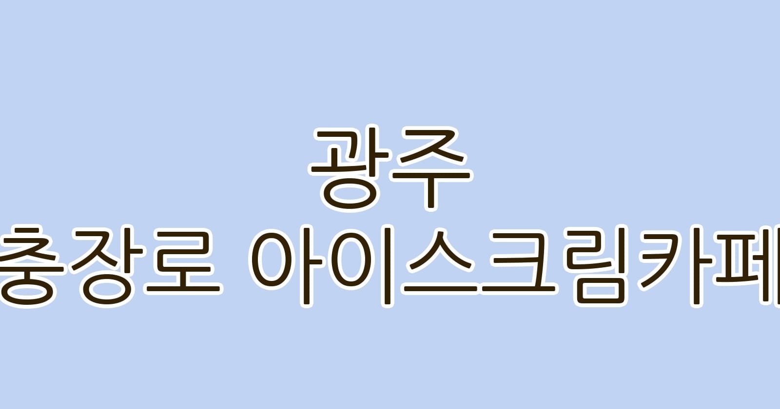 광주 충장로 아이스크림카페