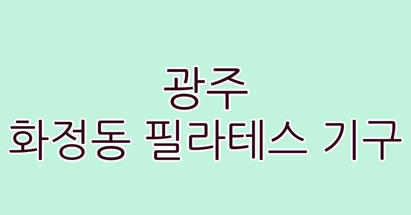광주 화정동 필라테스 기구