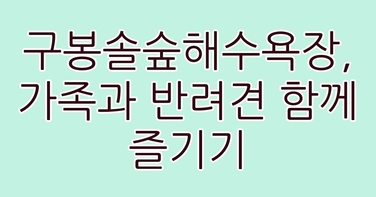 구봉솔숲해수욕장가족과반려견함께즐기기 thumb