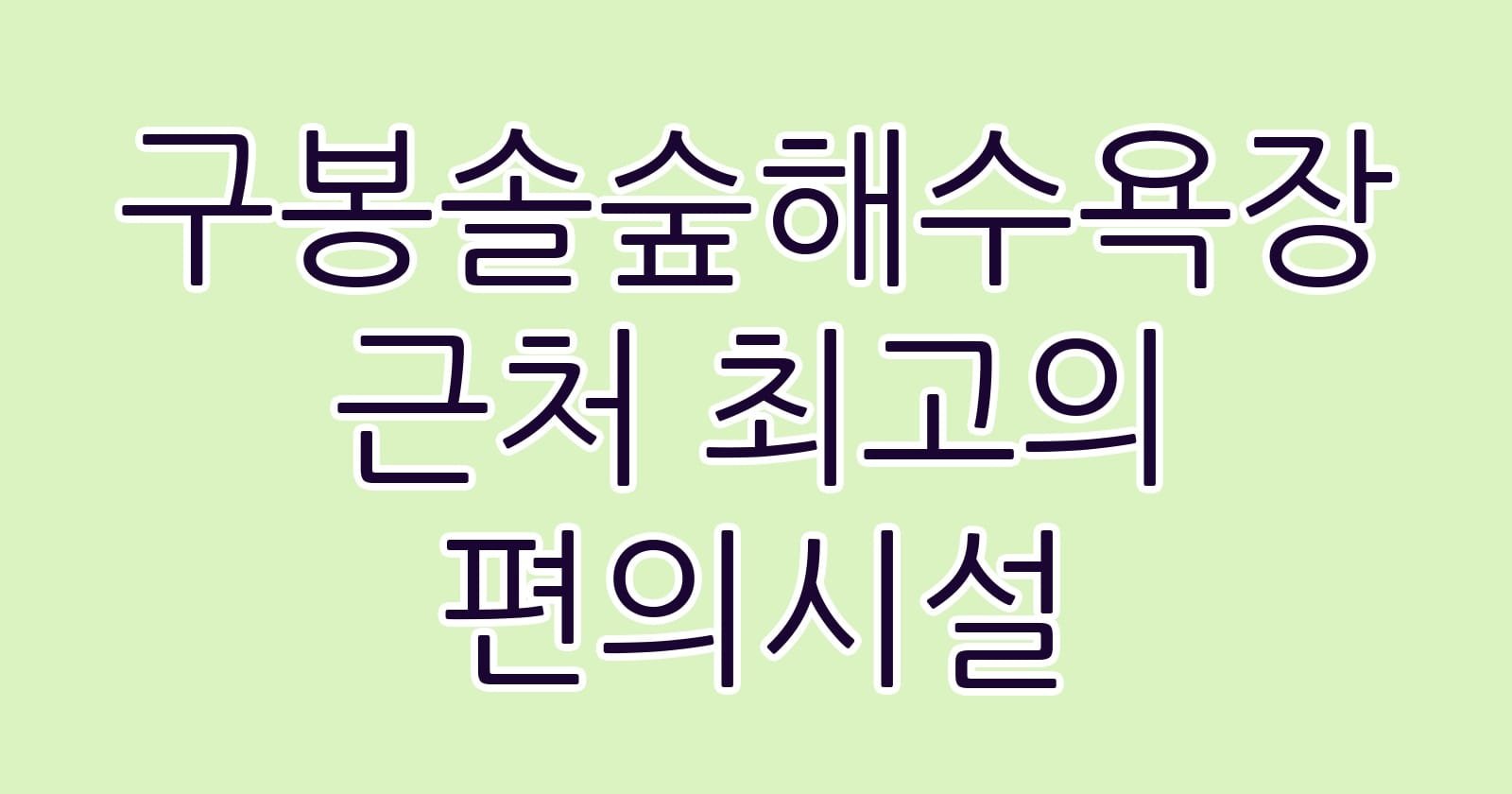 구봉솔숲해수욕장근처최고의편의시설 thumb