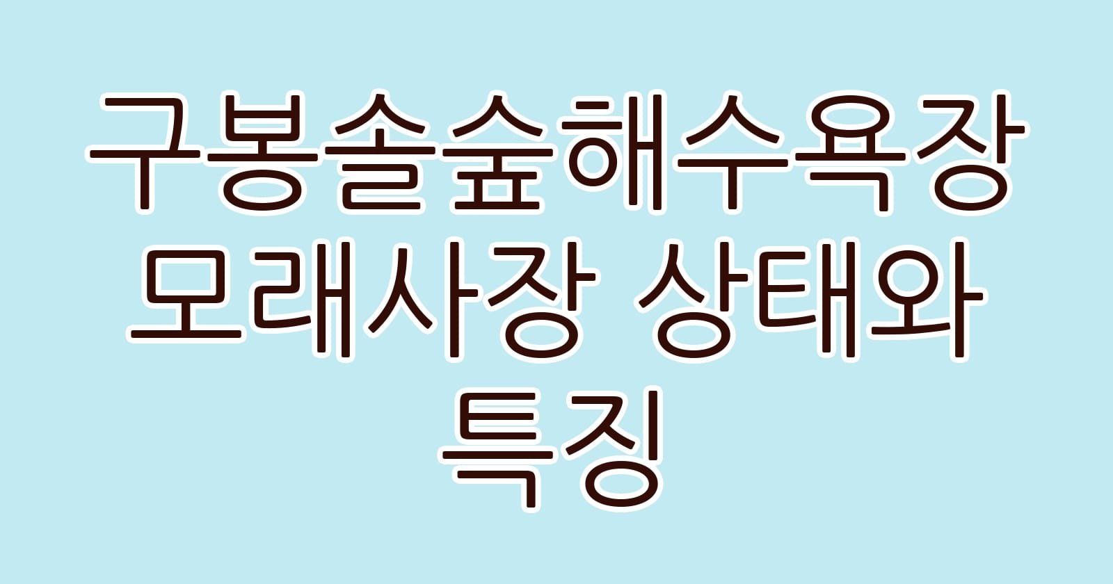 구봉솔숲해수욕장모래사장상태와특징 thumb