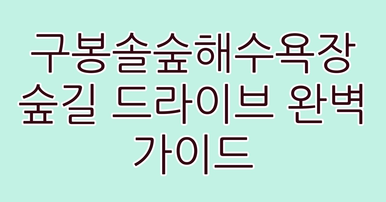 구봉솔숲해수욕장숲길드라이브완벽가이드 thumb