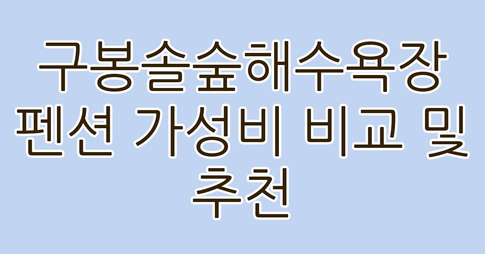 구봉솔숲해수욕장펜션가성비비교및추천 thumb