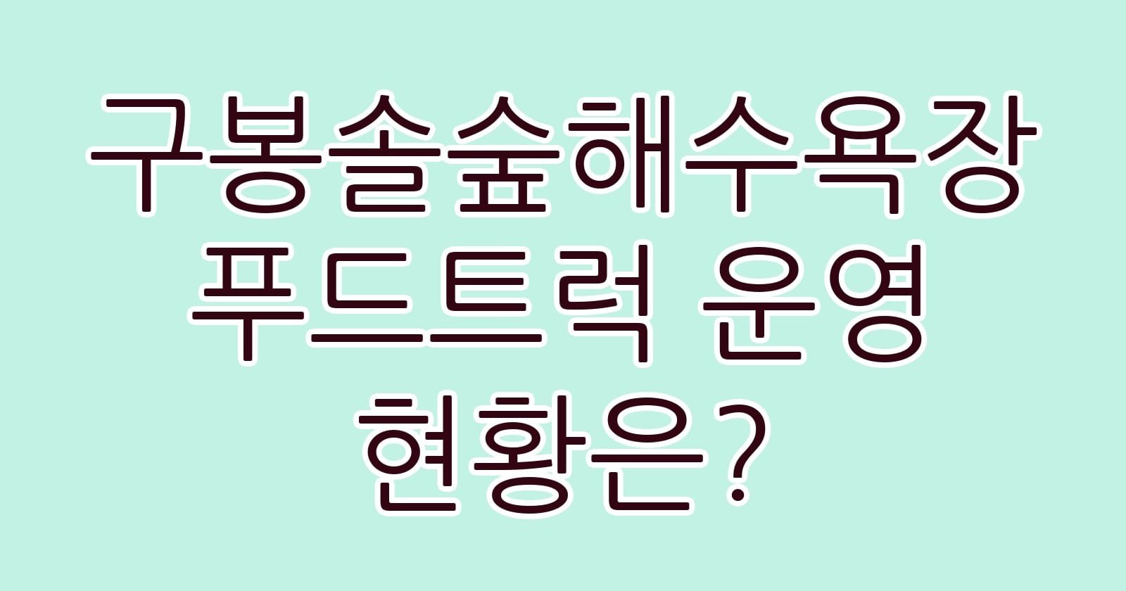 구봉솔숲해수욕장푸드트럭운영현황은 thumb