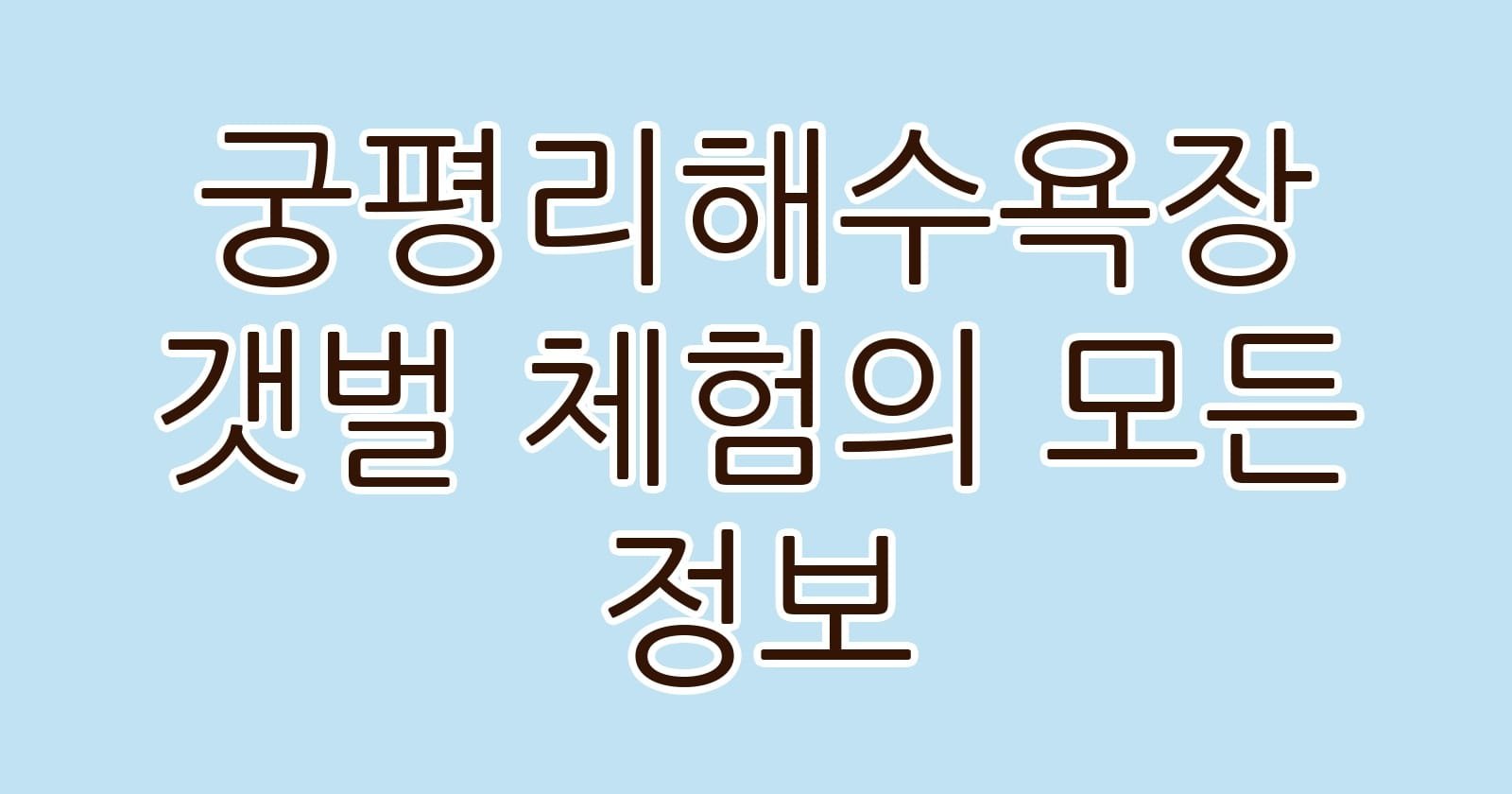 궁평리해수욕장갯벌체험의모든정보 thumb