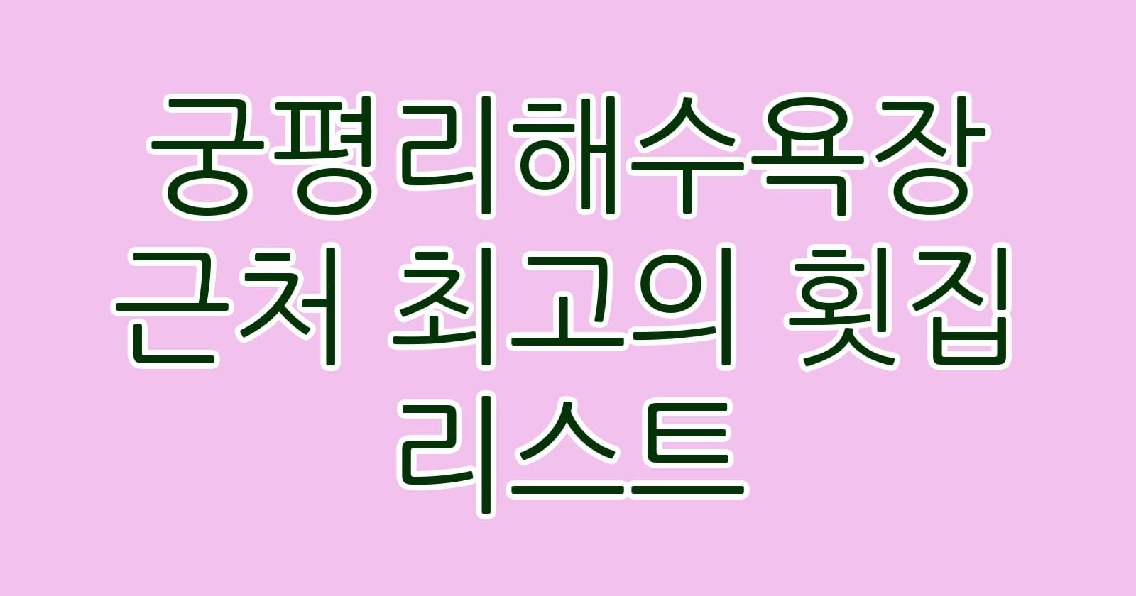 궁평리해수욕장근처최고의횟집리스트 thumb